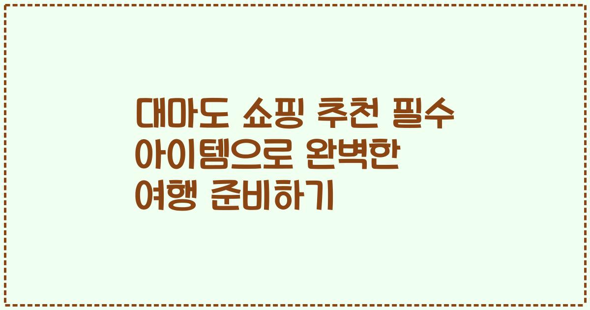 대마도 쇼핑 추천 필수 아이템으로 완벽한 여행 준비하기