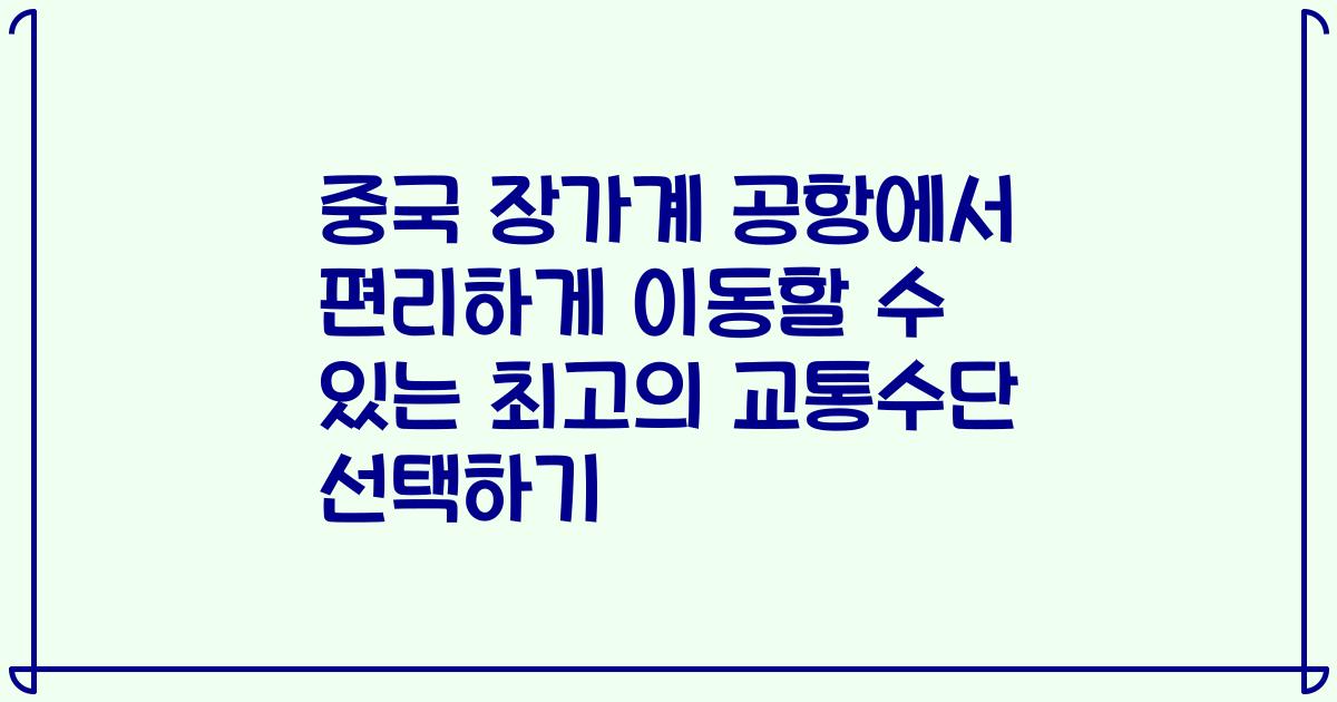 중국 장가계 공항에서 편리하게 이동할 수 있는 최고의 교통수단 선택하기