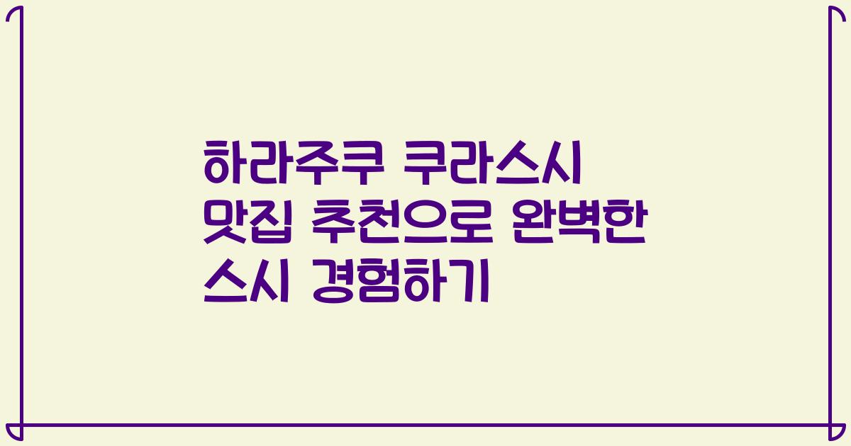 하라주쿠 쿠라스시 맛집 추천으로 완벽한 스시 경험하기