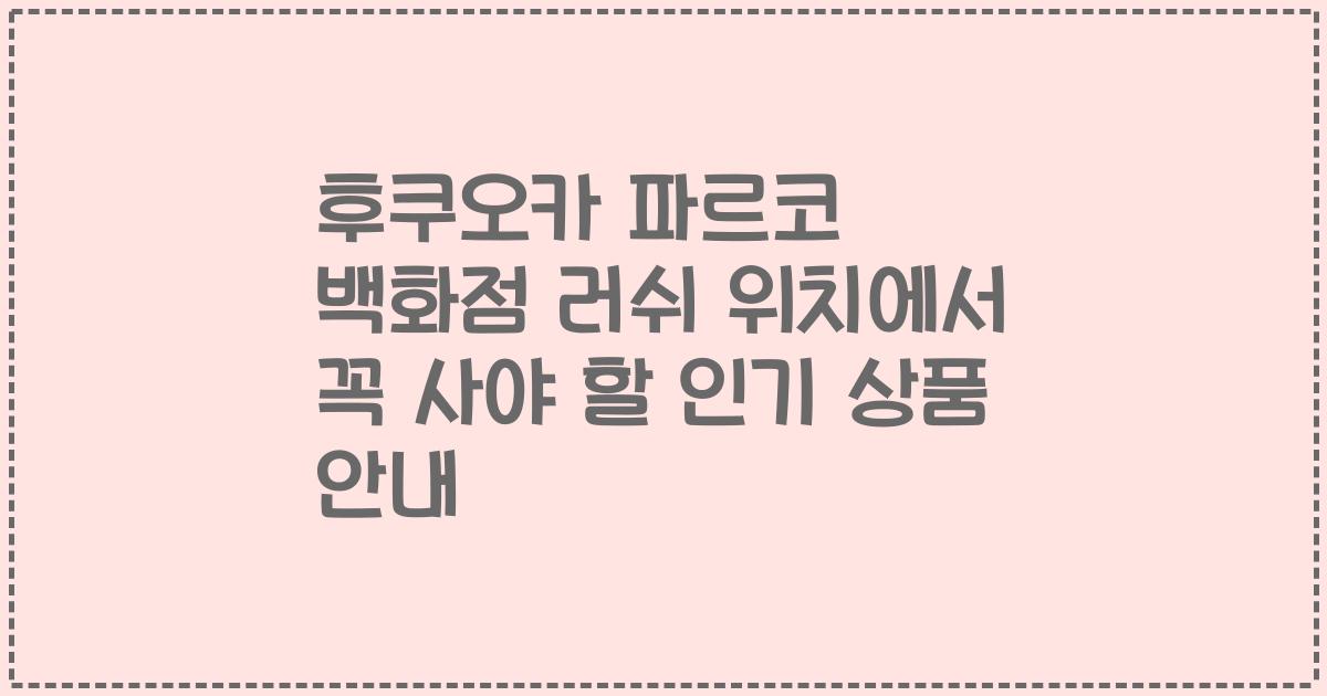 후쿠오카 파르코 백화점 러쉬 위치에서 꼭 사야 할 인기 상품 안내