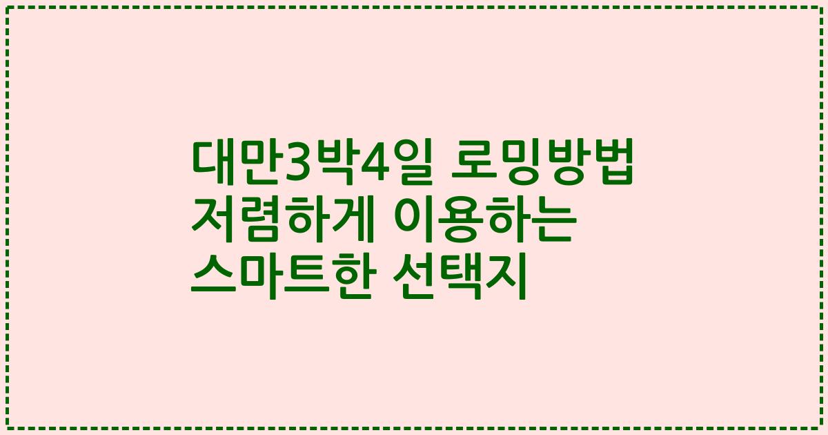 대만3박4일 로밍방법 저렴하게 이용하는 스마트한 선택지