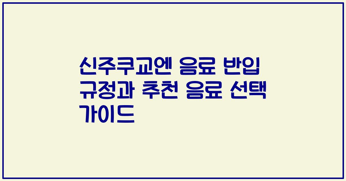 신주쿠교엔 음료 반입 규정과 추천 음료 선택 가이드