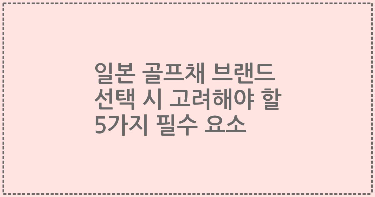 일본 골프채 브랜드 선택 시 고려해야 할 5가지 필수 요소