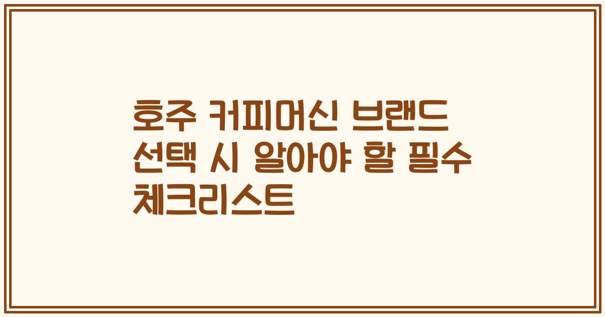 호주 커피머신 브랜드 선택 시 알아야 할 필수 체크리스트