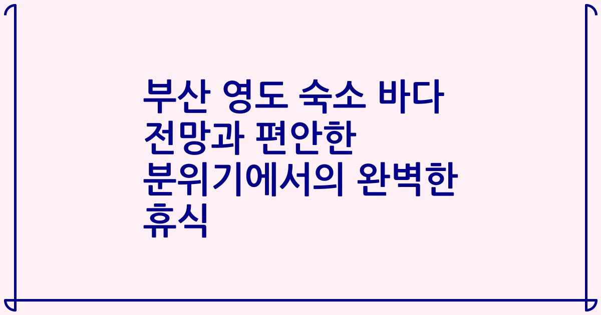 부산 영도 숙소 바다 전망과 편안한 분위기에서의 완벽한 휴식