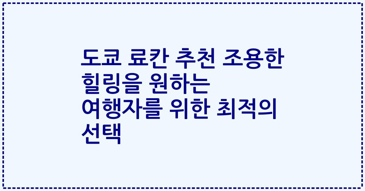 도쿄 료칸 추천 조용한 힐링을 원하는 여행자를 위한 최적의 선택