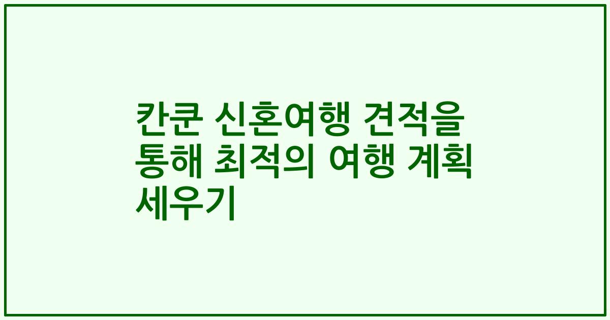 칸쿤 신혼여행 견적을 통해 최적의 여행 계획 세우기