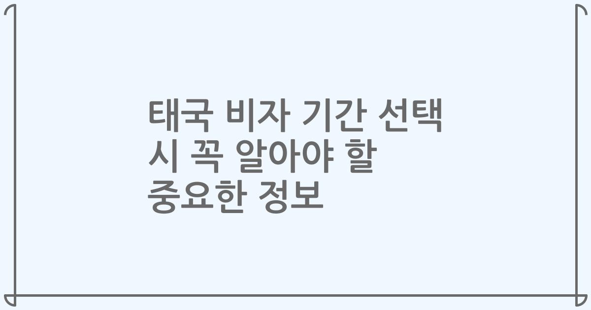 태국 비자 기간 선택 시 꼭 알아야 할 중요한 정보