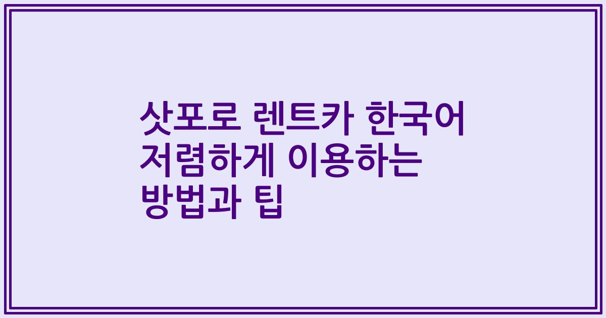 삿포로 렌트카 한국어 저렴하게 이용하는 방법과 팁