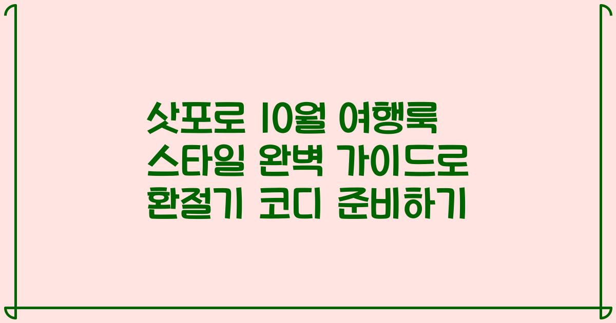 삿포로 10월 여행룩 스타일 완벽 가이드로 환절기 코디 준비하기
