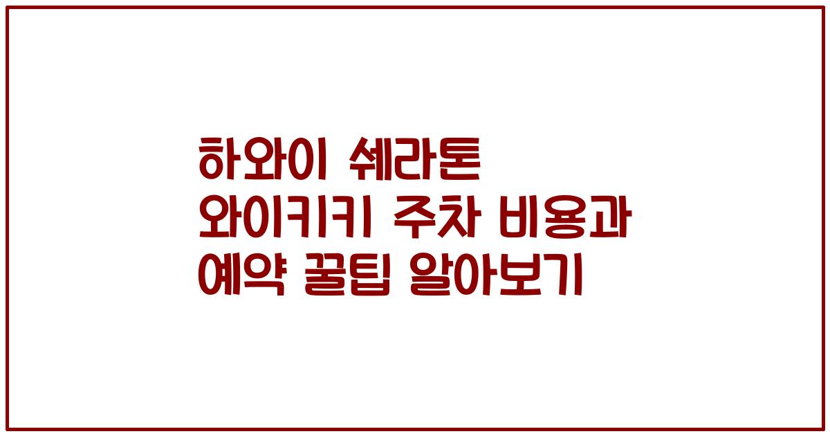 하와이 쉐라톤 와이키키 주차 비용과 예약 꿀팁 알아보기