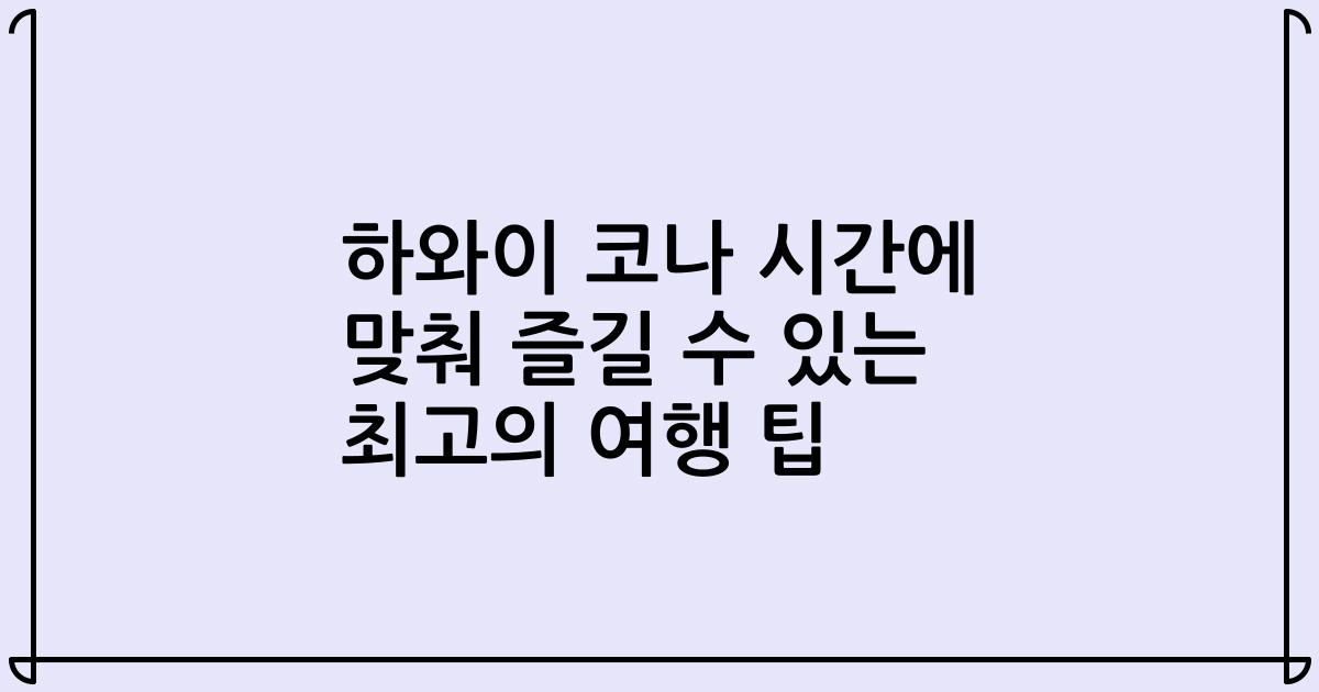 하와이 코나 시간에 맞춰 즐길 수 있는 최고의 여행 팁
