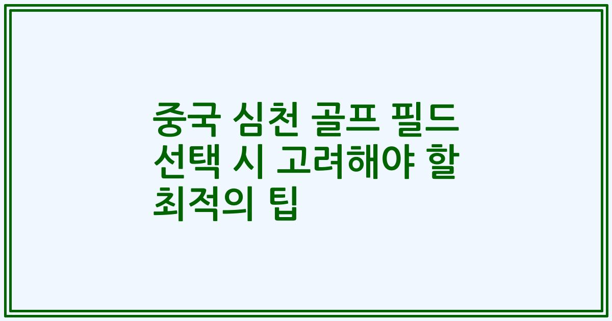 중국 심천 골프 필드 선택 시 고려해야 할 최적의 팁