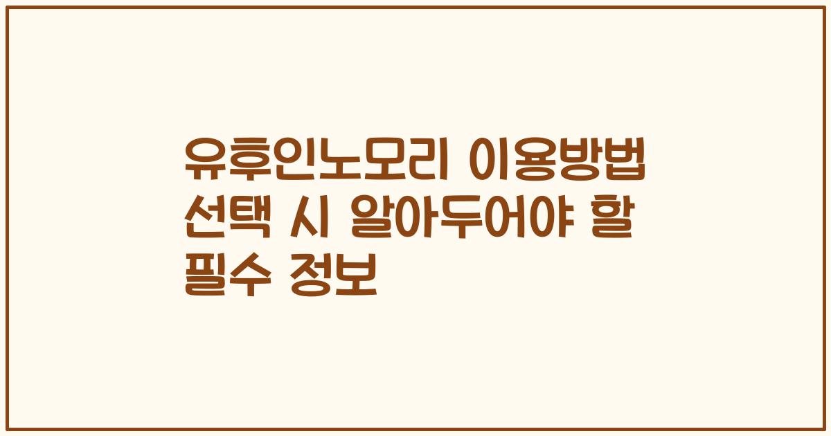 유후인노모리 이용방법 선택 시 알아두어야 할 필수 정보