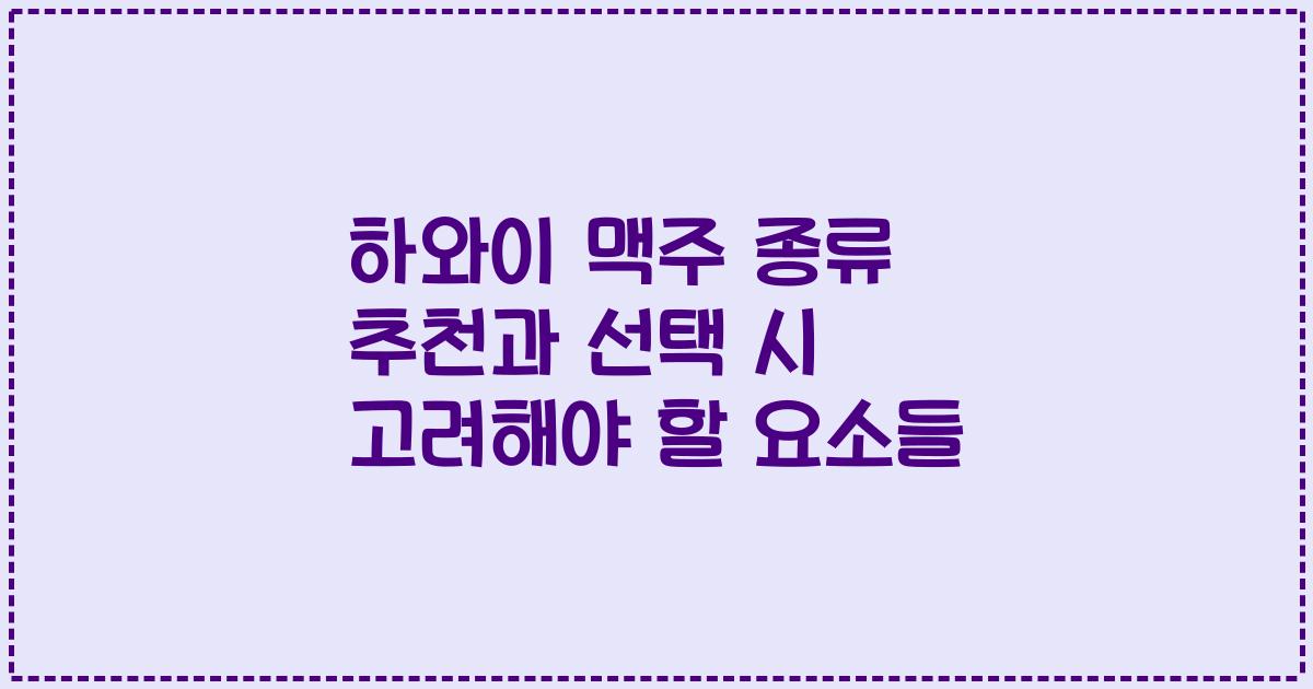 하와이 맥주 종류 추천과 선택 시 고려해야 할 요소들