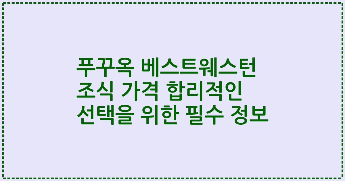 푸꾸옥 베스트웨스턴 조식 가격 합리적인 선택을 위한 필수 정보