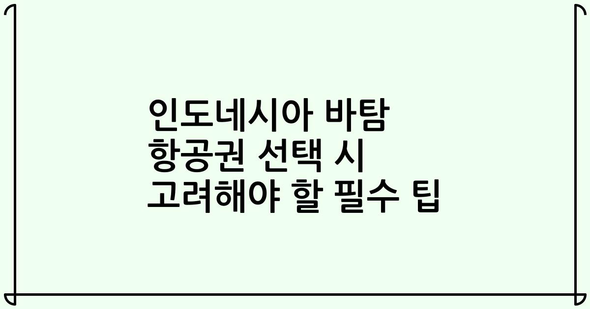인도네시아 바탐 항공권 선택 시 고려해야 할 필수 팁