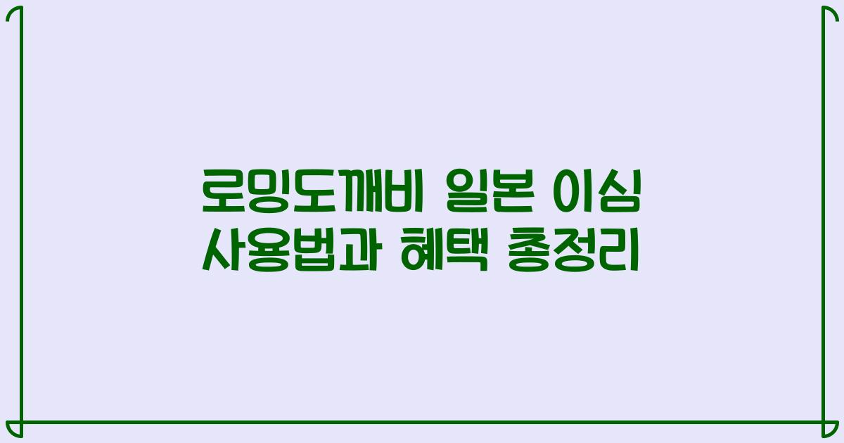 로밍도깨비 일본 이심 사용법과 혜택 총정리