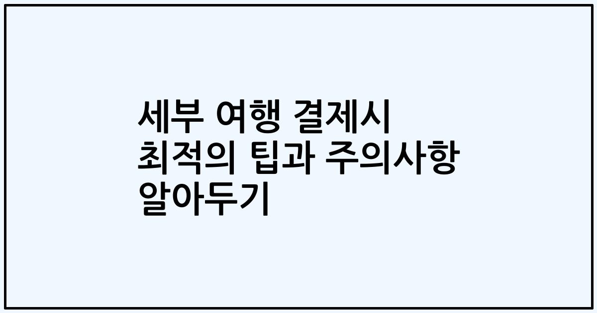 세부 여행 결제시 최적의 팁과 주의사항 알아두기