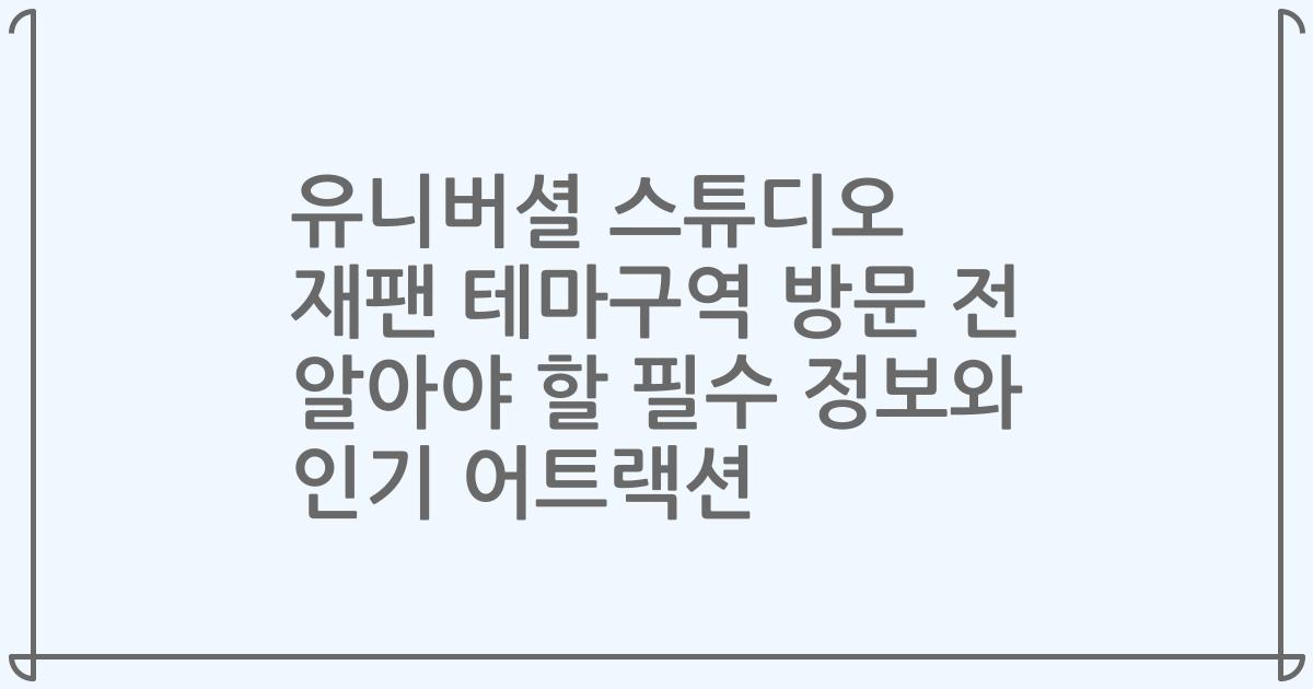 유니버셜 스튜디오 재팬 테마구역 방문 전 알아야 할 필수 정보와 인기 어트랙션