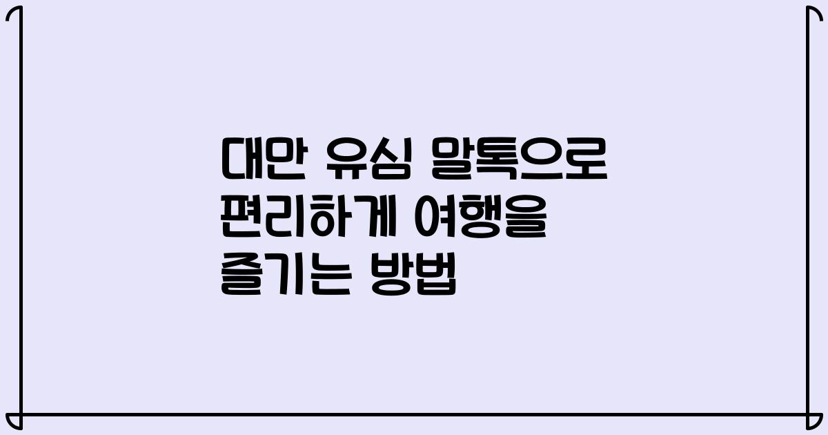 대만 유심 말톡으로 편리하게 여행을 즐기는 방법