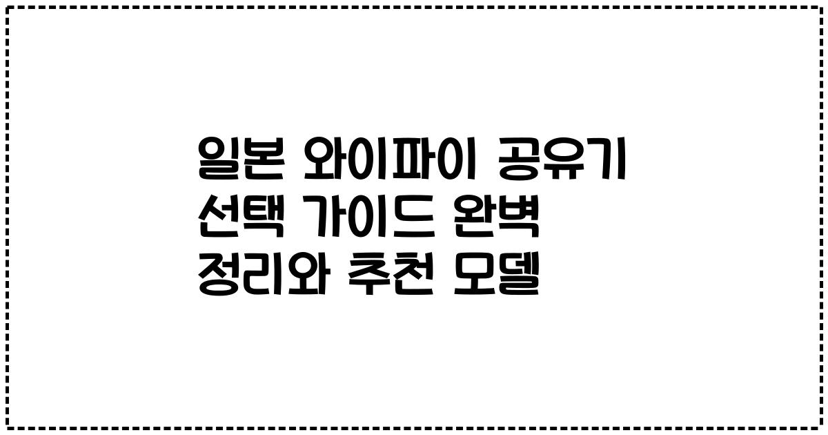 일본 와이파이 공유기 선택 가이드 완벽 정리와 추천 모델