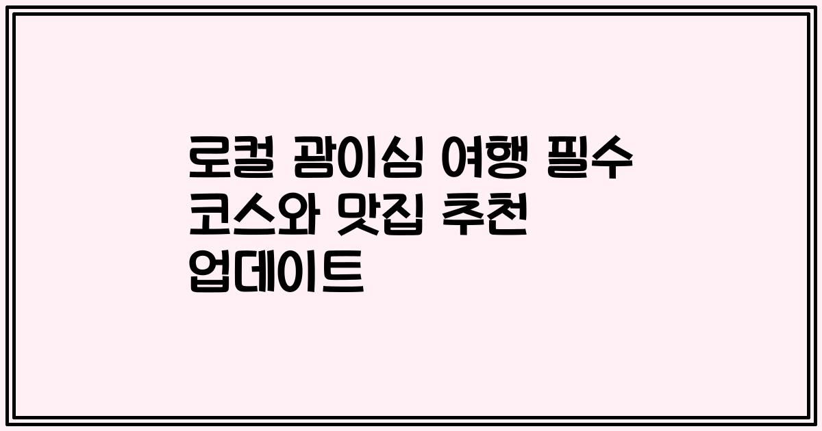 로컬 괌이심 여행 필수 코스와 맛집 추천 업데이트