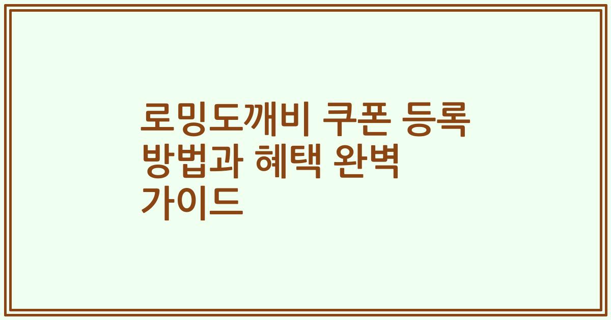 로밍도깨비 쿠폰 등록 방법과 혜택 완벽 가이드