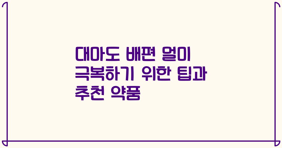 대마도 배편 멀미 극복하기 위한 팁과 추천 약품