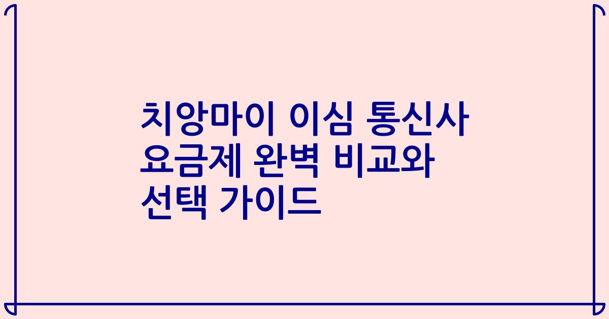 치앙마이 이심 통신사 요금제 완벽 비교와 선택 가이드