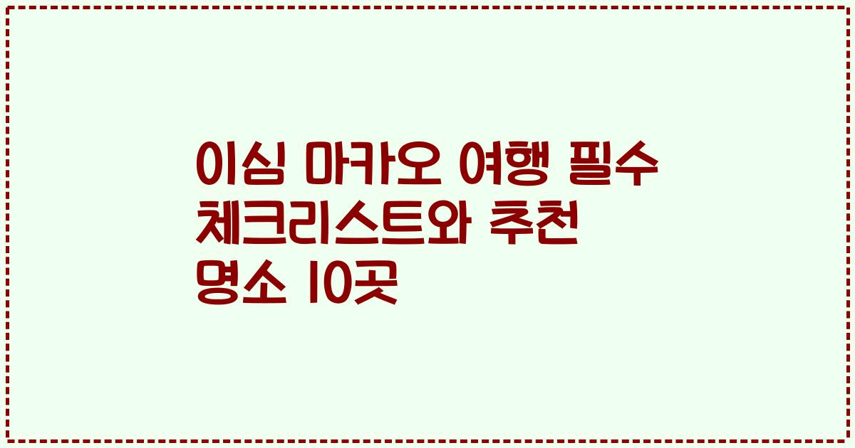 이심 마카오 여행 필수 체크리스트와 추천 명소 10곳