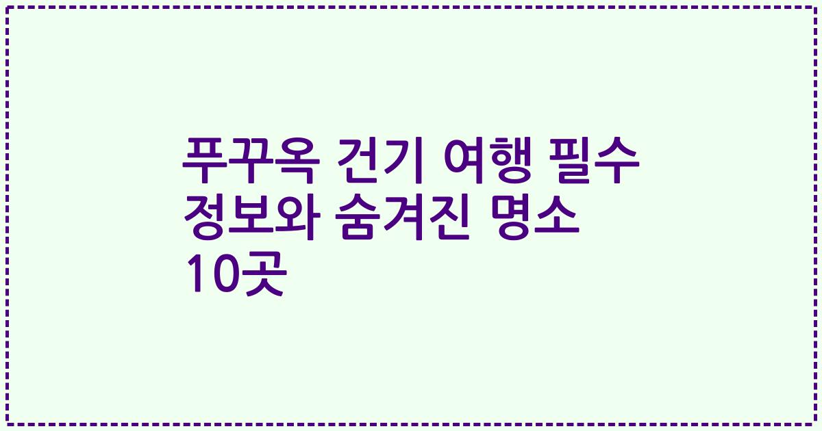 푸꾸옥 건기 여행 필수 정보와 숨겨진 명소 10곳