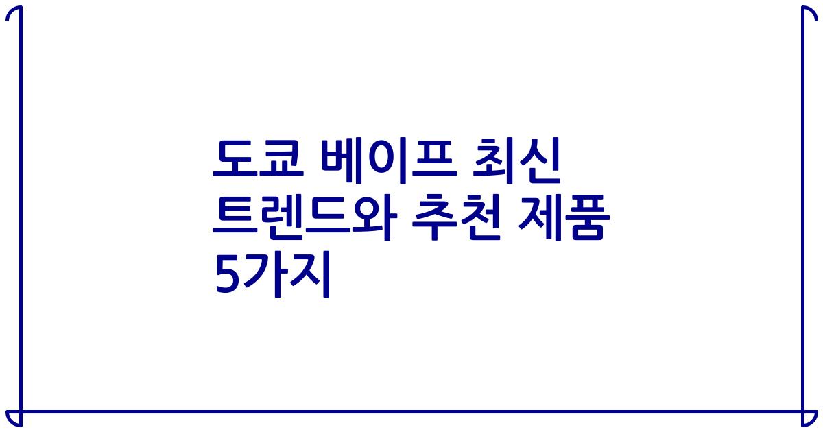 도쿄 베이프 최신 트렌드와 추천 제품 5가지